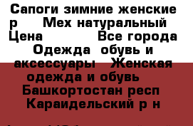 Сапоги зимние женские р.37. Мех натуральный › Цена ­ 7 000 - Все города Одежда, обувь и аксессуары » Женская одежда и обувь   . Башкортостан респ.,Караидельский р-н